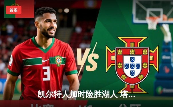 凯尔特人加时险胜湖人 塔图姆41分创赛季新高