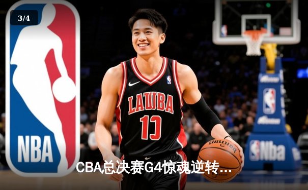 CBA总决赛G4惊魂逆转！辽宁本钢加时险胜浙江广厦 卫冕冠军手握赛点 - 3
