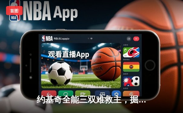 约基奇全能三双难救主，掘金加时憾负森林狼，系列赛悬念陡增