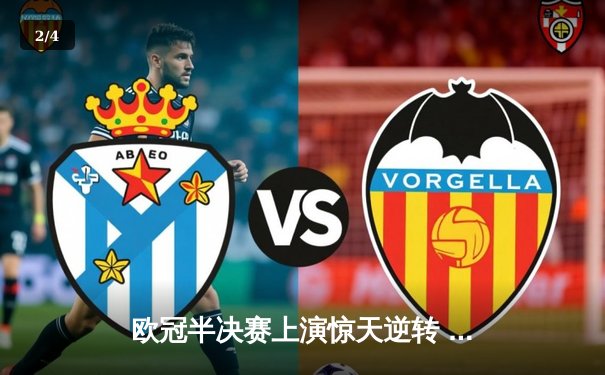 欧冠半决赛上演惊天逆转 曼城加时赛3-2淘汰皇家马德里 - 2