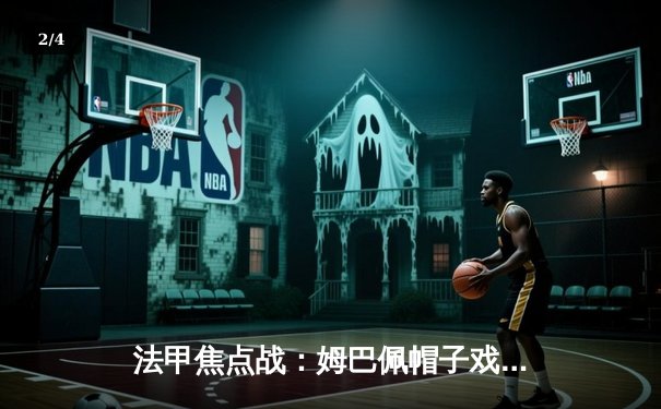 法甲焦点战：姆巴佩帽子戏法助巴黎5-2大胜摩纳哥，领跑射手榜 - 2