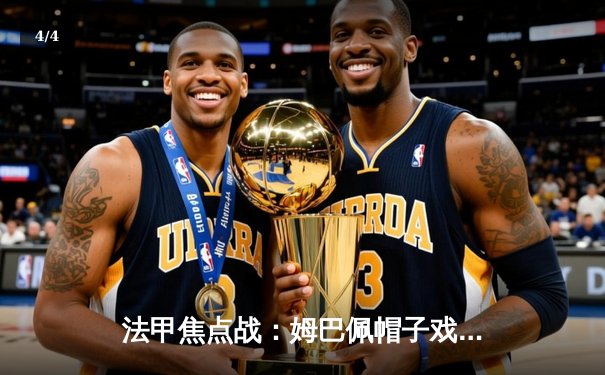 法甲焦点战：姆巴佩帽子戏法助巴黎5-2大胜摩纳哥，领跑射手榜 - 4