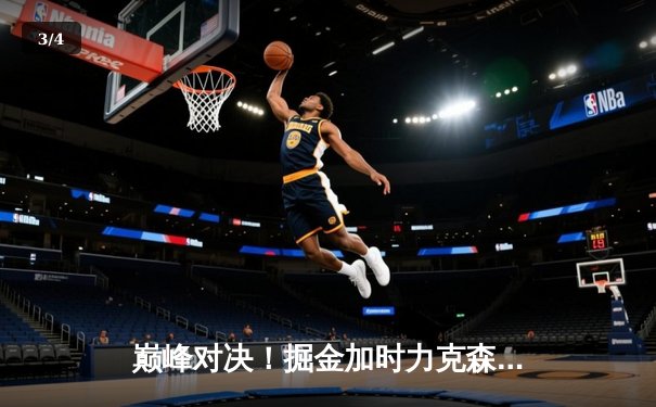 巅峰对决！掘金加时力克森林狼，约基奇狂砍40+大三双率队挺进西决 - 3