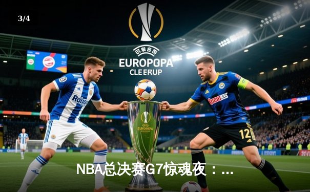 NBA总决赛G7惊魂夜：凯尔特人逆转勇士夺第18冠，塔图姆41分封神 - 3