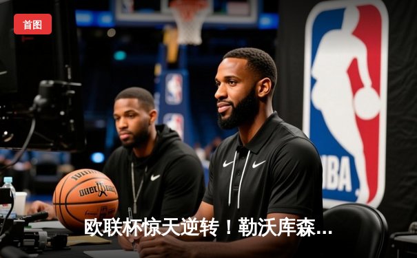 欧联杯惊天逆转！勒沃库森补时连入两球3-2绝杀罗马，赛季不败纪录延续至49场