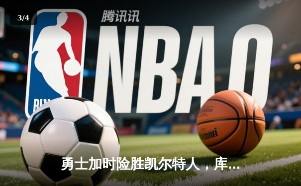 勇士加时险胜凯尔特人，库里狂砍43分率队完成惊天逆转 - 3