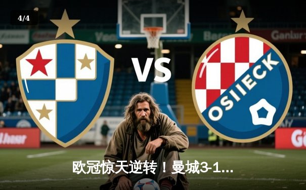 欧冠惊天逆转！曼城3-1淘汰拜仁，哈兰德双响创纪录 - 4