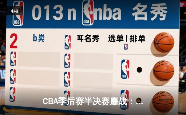 CBA季后赛半决赛鏖战：辽宁本钢加时险胜广东宏远，赵继伟37分创生涯新高 - 4
