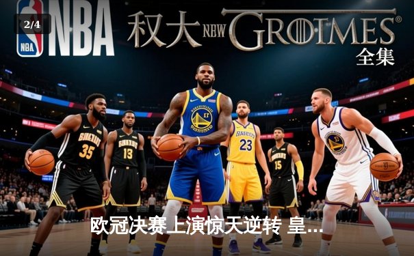 欧冠决赛上演惊天逆转 皇家马德里3-1力克多特蒙德第九次封王 - 2