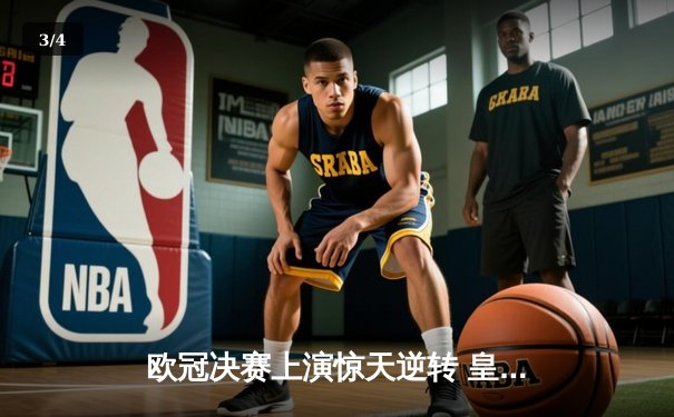 欧冠决赛上演惊天逆转 皇家马德里3-1力克多特蒙德第九次封王 - 3