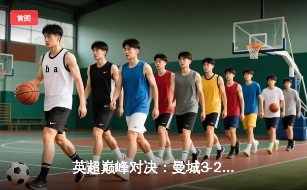 英超巅峰对决：曼城3-2绝杀利物浦，哈兰德双响创纪录