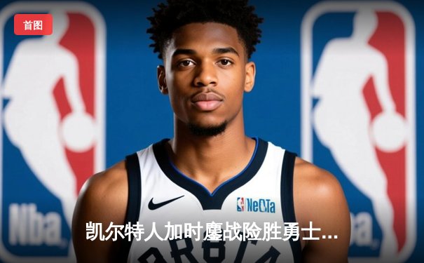 凯尔特人加时鏖战险胜勇士，塔图姆44分创赛季新高