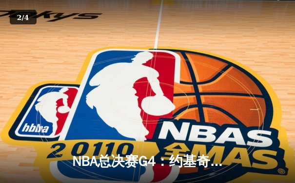 NBA总决赛G4：约基奇35+15+12，掘金加时126-123险胜绿军夺赛点 - 2