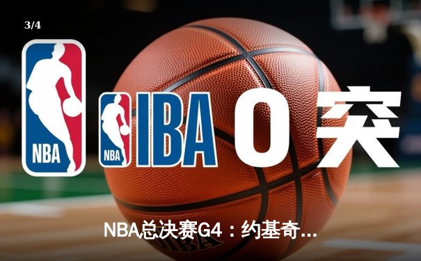 NBA总决赛G4：约基奇35+15+12，掘金加时126-123险胜绿军夺赛点 - 3
