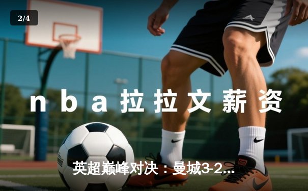 英超巅峰对决：曼城3-2绝杀利物浦，哈兰德双响萨拉赫破门难救主 - 2