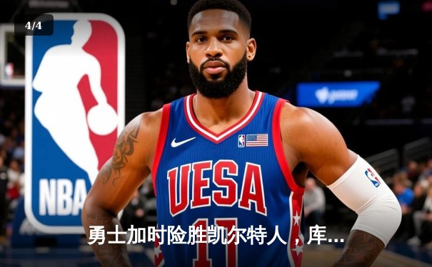 勇士加时险胜凯尔特人，库里50分创赛季新高 - 4