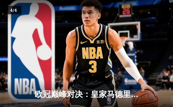 欧冠巅峰对决：皇家马德里加时鏖战3-2力克拜仁慕尼黑，本泽马戴帽封神 - 4