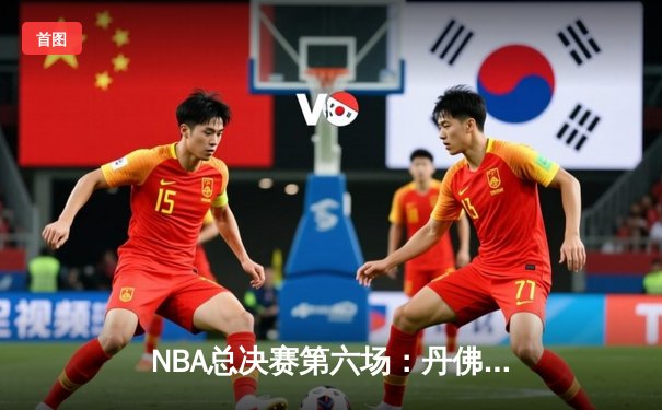 NBA总决赛第六场：丹佛掘金逆转迈阿密热火，约基奇三双加冕FMVP