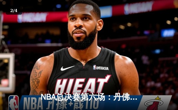 NBA总决赛第六场：丹佛掘金逆转迈阿密热火，约基奇三双加冕FMVP - 2