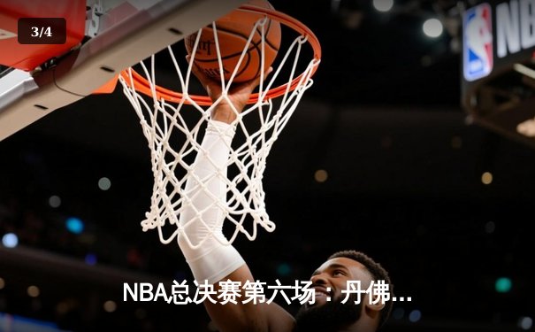 NBA总决赛第六场：丹佛掘金逆转迈阿密热火，约基奇三双加冕FMVP - 3