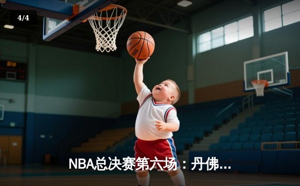 NBA总决赛第六场：丹佛掘金逆转迈阿密热火，约基奇三双加冕FMVP - 4
