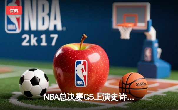 NBA总决赛G5上演史诗逆转 掘金主场加时险胜热火夺赛点