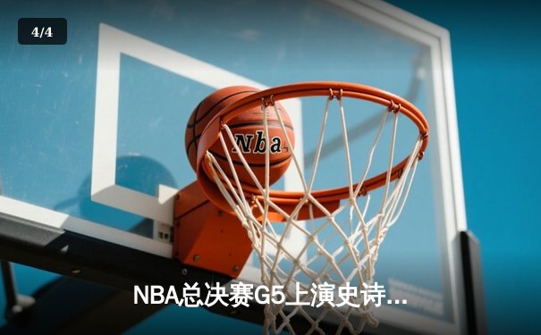 NBA总决赛G5上演史诗逆转 掘金主场加时险胜热火夺赛点 - 4