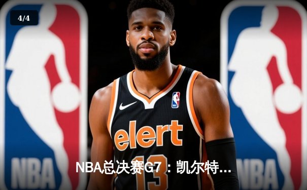 NBA总决赛G7：凯尔特人险胜勇士，塔图姆41分加冕FMVP - 4