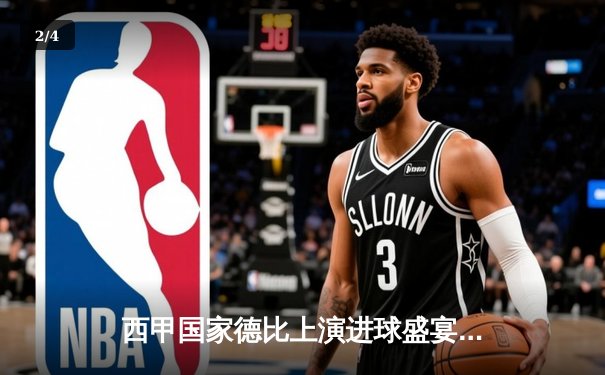 西甲国家德比上演进球盛宴 皇马3-2险胜巴萨 贝林厄姆补时绝杀 - 2