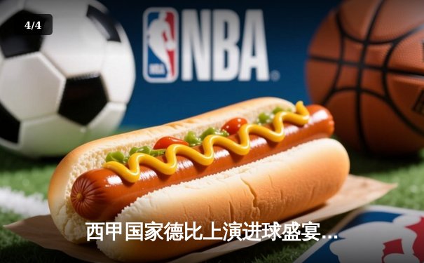 西甲国家德比上演进球盛宴 皇马3-2险胜巴萨 贝林厄姆补时绝杀 - 4