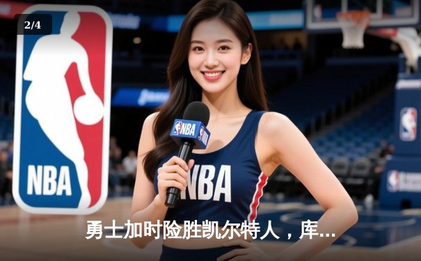 勇士加时险胜凯尔特人，库里狂砍43分创赛季新高 - 2