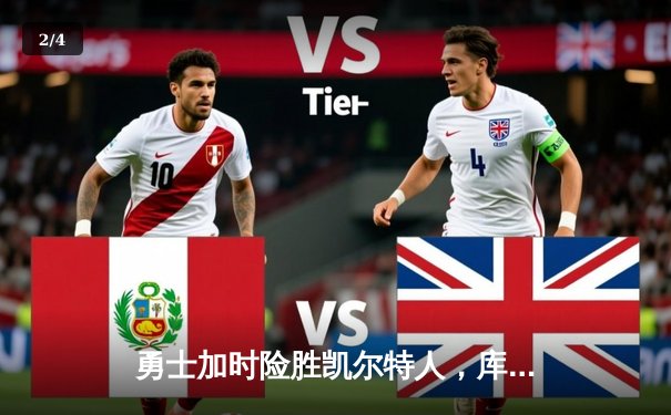 勇士加时险胜凯尔特人，库里狂砍43分率队捍卫主场 - 2