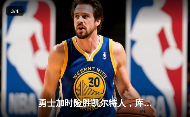 勇士加时险胜凯尔特人，库里狂砍43分率队捍卫主场 - 3