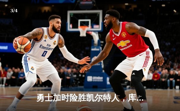 勇士加时险胜凯尔特人，库里狂砍43分上演三分雨 - 3