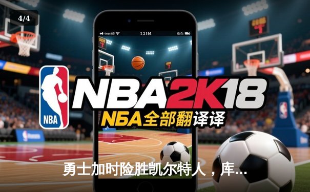 勇士加时险胜凯尔特人，库里43分创总决赛三分新纪录 - 4