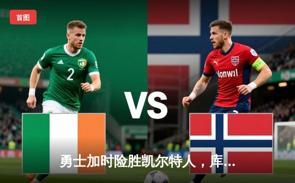 勇士加时险胜凯尔特人，库里43分创总决赛三分新纪录