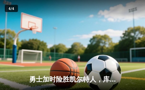 勇士加时险胜凯尔特人，库里43分创总决赛三分新纪录 - 4