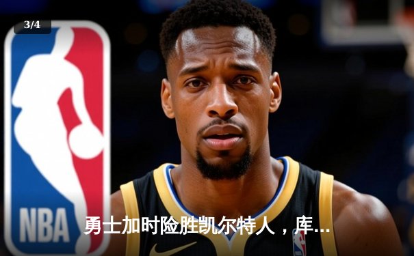 勇士加时险胜凯尔特人，库里43分创总决赛三分新纪录 - 3