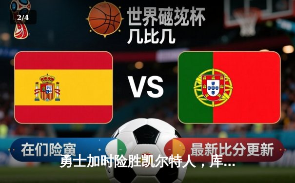 勇士加时险胜凯尔特人，库里43分创总决赛三分新纪录 - 2