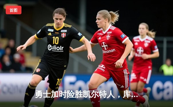 勇士加时险胜凯尔特人，库里狂砍43分上演三分雨奇迹