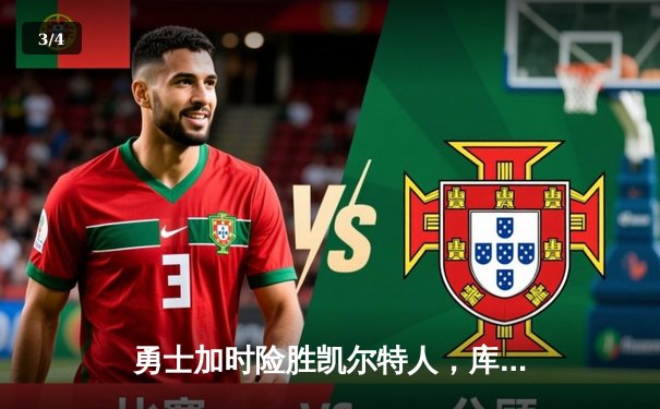 勇士加时险胜凯尔特人，库里狂砍43分上演三分雨奇迹 - 3