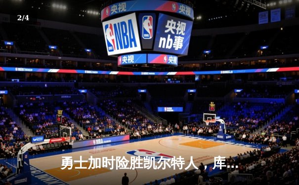 勇士加时险胜凯尔特人，库里狂砍43分刷新总决赛纪录 - 2