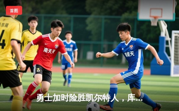 勇士加时险胜凯尔特人，库里狂砍43分刷新总决赛纪录
