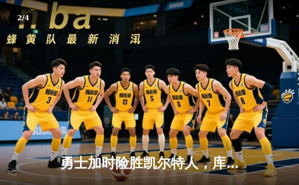 勇士加时险胜凯尔特人，库里狂砍43分刷新总决赛纪录 - 2