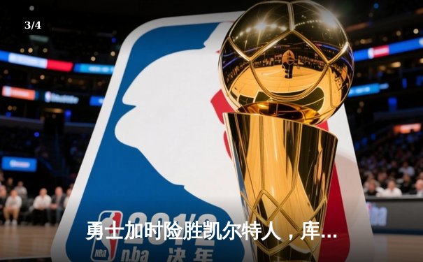 勇士加时险胜凯尔特人，库里狂砍43分刷新总决赛纪录 - 3