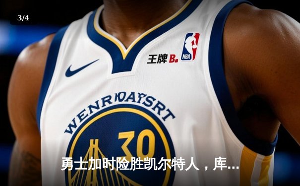 勇士加时险胜凯尔特人，库里43分创总决赛三分新纪录 - 3