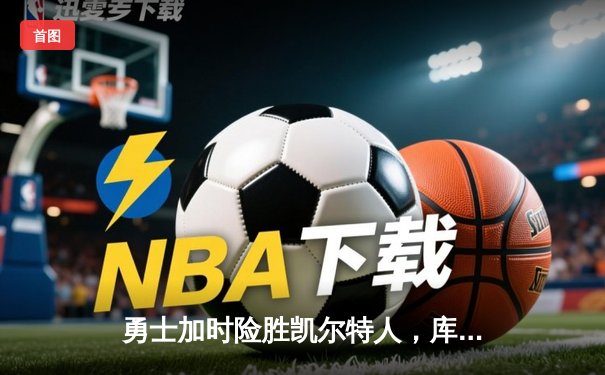 勇士加时险胜凯尔特人，库里狂砍43分刷新总决赛纪录