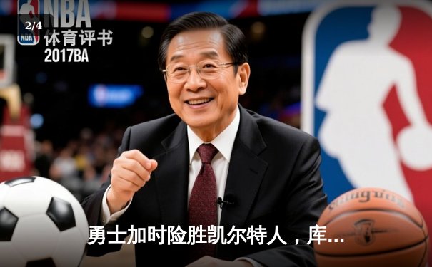 勇士加时险胜凯尔特人，库里狂砍43分刷新总决赛纪录 - 2