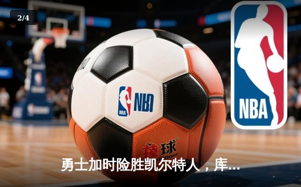 勇士加时险胜凯尔特人，库里狂砍43分刷新总决赛纪录 - 2