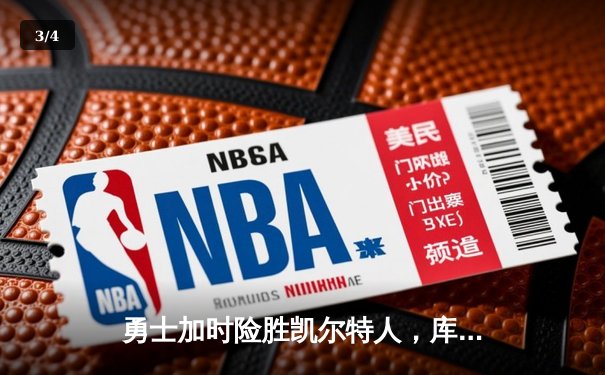 勇士加时险胜凯尔特人，库里狂砍43分刷新总决赛纪录 - 3